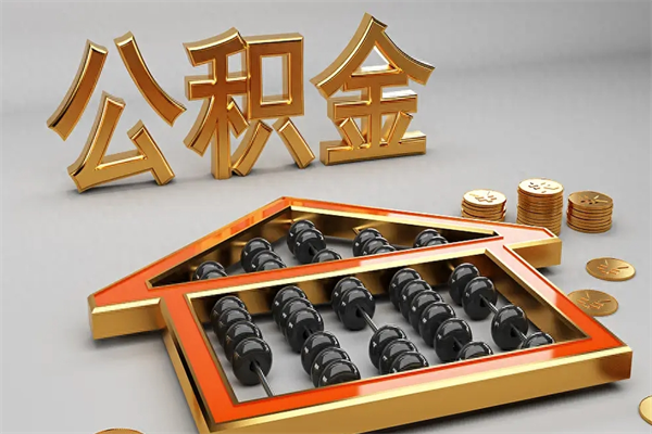 台湾公积金取流程（公积金提取办事指南）