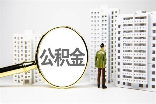 台湾离职后公积金可以取钱么（离职后公积金能取出来吗?）