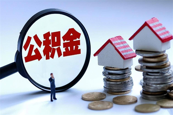 台湾取住房公积金（取住房公积金流程）